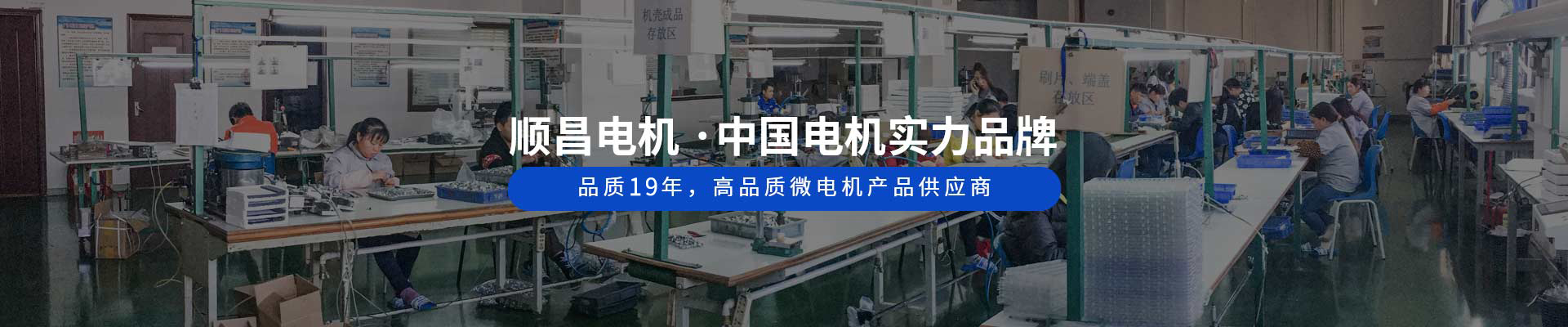 顺昌电机 ·中国电机实力品牌 品质19年，高品质微电机产品供应商